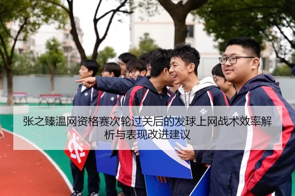zhang-zhi-zhen-wen-wang-zi-ge-sai-ci-lun-guo-guan-hou-de-fa-qiu-shang-wang-zhan-shu-xiao-lv-jie-xi-yu-biao-xian-gai-jin-2-568.jpg