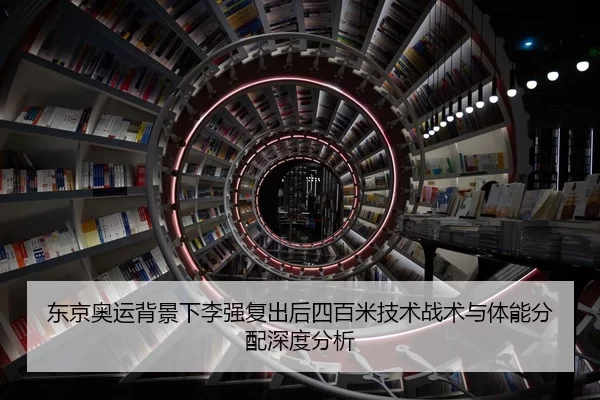 东京奥运背景下李强复出后四百米技术战术与体能分配深度分析