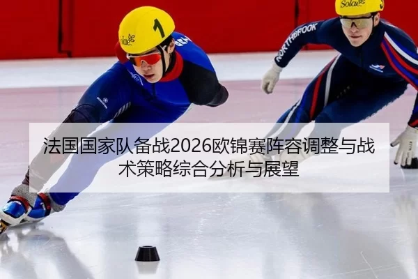 法国国家队备战2026欧锦赛阵容调整与战术策略综合分析与展望