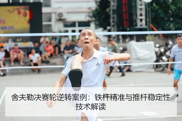 舍夫勒决赛轮逆转案例：铁杆精准与推杆稳定性技术解读