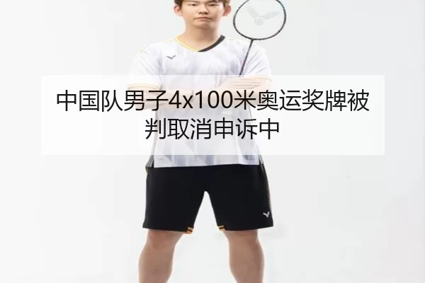 中国队男子4x100米奥运奖牌被判取消申诉中