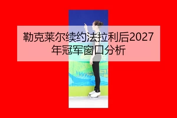 lei-ke-lai-er-xu-yue-fa-la-li-hou-nian-guan-jun-chuang-kou-fen-xi-2-511.jpg